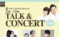 [문화공감-오늘의 할인티켓] LOUIS QUATORZE와 함께하는 손범수ㆍ진양혜의 Talk & Concert 등
