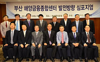 수출입은행, 부산 해양금융허브 도약 토론회 개최