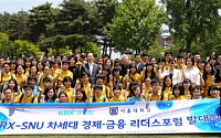 KRX국민행복재단-서울대 ‘차세대 경제·금융 리더스 포럼’발대식 개최