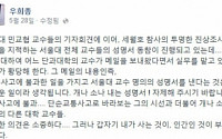 서울대 교수 이메일 논란…&quot;세월호 교통사고 불과&quot; 파장