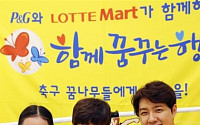 한국P&amp;G, 롯데마트와 ‘축구 꿈나무에게 희망을’ 행사 진행