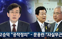 JTBC '뉴스 9' 손석희, 고승덕-문용린 교육감 후보 공방전에 &quot;뭐라고 불러야 될까요?&quot;