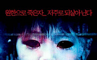 ‘주온’, 한국인이 무서워하는 공포영화 1위…‘엑소시스트’ ‘사탄의 인형’ 눈길
