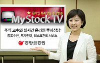 동양종금證, 온라인 증권방송 'MyStock TV' 서비스 실시