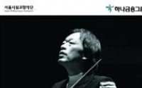 [문화공감-오늘의 할인티켓] 정명훈의 말러 교향곡 2번 '부활(Resurrection)' 등