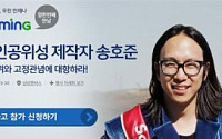 G마켓 “개인 인공위성 제작자 송호준씨 만나세요”