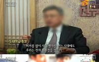 '추적 60분' 김무성 의원, S대 사학비리 국정감사에 외압논란…무슨일이?