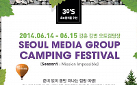 서울문화사, 초보 캠퍼 대상 ‘캠핑 페스티벌’ 개최
