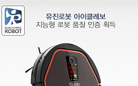 유진로봇, 아이클레보 로봇청소기 품질인증 획득