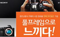 소니, 렌즈교환식 카메라 시장 1위 기념 프로모션 진행