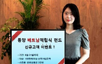 동양자산운용 베트남적립식펀드 고객감사 이벤트 실시