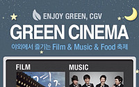 CJ CGV, 야외 뮤직ㆍ필름 페스티벌 ‘그린 씨네마’ 개최