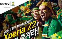 소니, 엑스페리아Z2 ‘브라질 월드컵’ 기념 이벤트