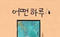 ‘미 비포 유’ 7주째 1위… SNS 공감글 ‘어떤 하루’ 2위 [베스트셀러-6월 1주]