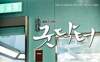 KBS '굿닥터' '색 네개의 욕망', 캐나다서 2014 반프 로키상 수상