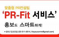 잇츠유커뮤니케이션즈, 맞춤형 ‘PR-Fit 서비스’ 실시