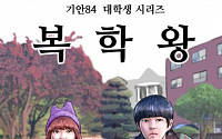 기안84, '복학왕'으로 컴백...'패션왕' 우기명의 대학 생활?, 관심 폭발