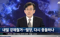 손석희 앵커 JTBC ‘뉴스 9’, 시청률 3% 기록…밀양 송전탑 주민충돌 우려