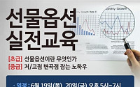 이트레이드증권, ‘초급·중급 선물옵션 실전교육 강좌’ 실시
