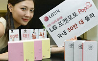 LG전자, 포켓포토 국내 판매 50만대 돌파