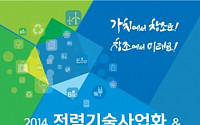 한전, 전력기술 사업화·동반성장 박람회 개최