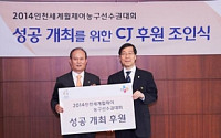 CJ그룹, 2014 인천 세계 휠체어농구 선수권대회 후원