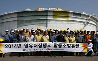 한국석유공사, 서산 원유탱크 시설 합동 소방훈련 실시