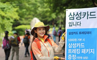 삼성카드 “1000원 기부시 등산용품 제공”