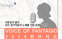 판타지오, 최고의 보컬리스트 찾는다…'2014 판타지오 보컬 선발 오디션' 개최