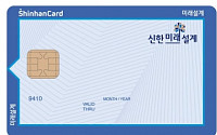 신한카드, 생활비 할인‘미래설계카드’ 출시
