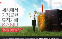 소리바다, 맥심 카누(KANU)와 손잡고 온라인 뮤직카페 오픈