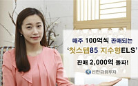 신한금융투자, ‘첫스텝85 지수형ELS’ 판매 2000억 돌파