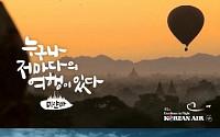 대한항공, 베트남·미얀마편 TV CF 방영 시작