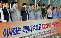 [포토]KBS사장선임관련 기자회견
