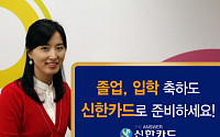 신한카드, '졸업·입학 이벤트' 실시