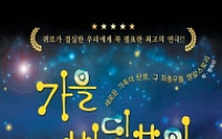 [문화공감-오늘의 할인티켓] 위로가 필요한 우리에게 꼭 필요한 연극 '가을반딧불이' 등