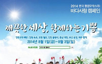 2014 한국 필립모리스 바다사랑 캠페인 자원봉사원 모집