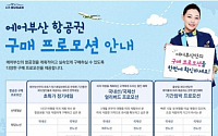 에어부산, 국제선 왕복 항공권 3만원… 초특가 ‘FLY&amp;SALE’ 실시