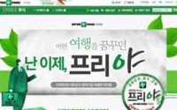 인터파크투어, 자유여행상품 '프리야' 오픈