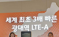 [포토]SK텔레콤 '이제는 3배 빠른 LTE-A'