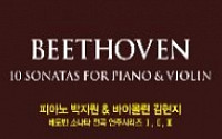 [문화공감-오늘의 할인티켓] 피아노 박지원 & 바이올린 김현지 '베토벤 소나타 전곡 연주시리즈' 등