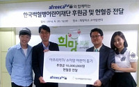 아프리카TV, 한국백혈병어린이재단에 후원금 헌혈증 전달