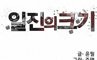 '일진의 크기', 2부 10화 업데이트...위기에 빠진 최장신, 무슨 일?