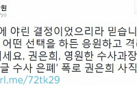 표창원, 권은희 수사과장 사표에 &quot;영원한 수사과장, 지켜주지 못해 미안&quot;