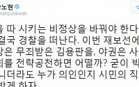 곽노현 &quot;재보선서 새누리 김용판 vs 야권 권은희 공천, 시민 심판받자&quot;