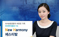 우리투자증권, NH증권과 함께‘New Harmony 페스티발’이벤트