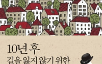 [신간] 10년 후 길을 잃지 않기 위한 중년지도