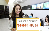 KB국민카드, 여름 휴가비 최대 200만원 지원