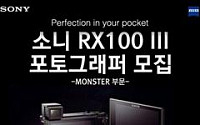 소니, 하이엔드 카메라 ‘RX100 III 포토그래퍼’ 모집