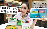 [포토] 삼성전자, 프리미엄 태블릿 ‘갤럭시탭S’ 예약 판매
